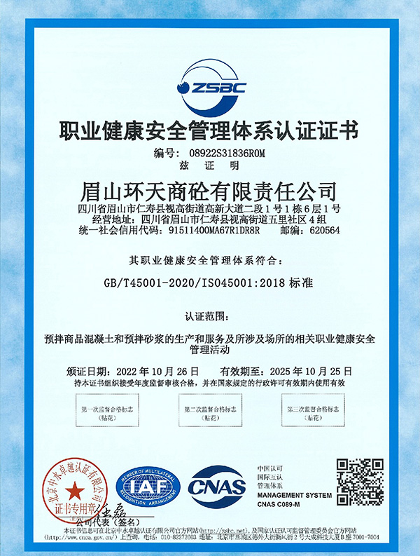 环天公司职业健康安全管理体系