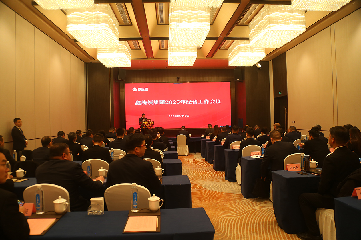 鑫统领集团召开2025年经营工作会暨新春团拜会